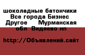 шоколадные батончики - Все города Бизнес » Другое   . Мурманская обл.,Видяево нп